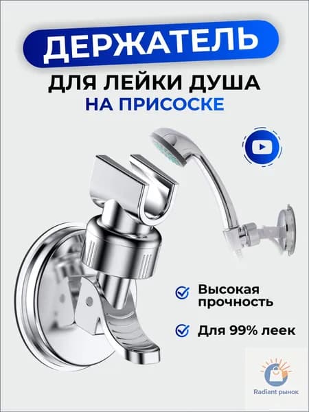 Держатель поворотный для лейки душа на вакуумной присоске ,серебристый