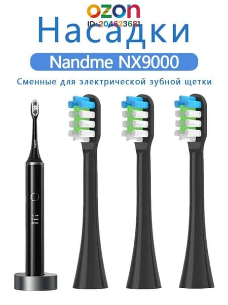 Hасадки совместимые с электрической ультразвуковой зубной щеткой Nandme Nx9000