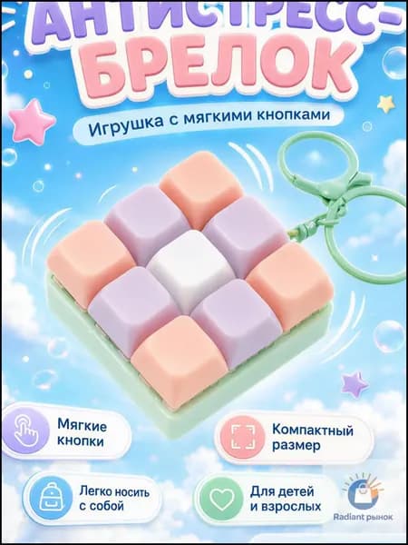 Антистресс брелок-клавиатура на 9 мягких клавиш без звука, макроновые цвета, фиджет кликер сквиш, игрушка-антистресс для детей и взрослых