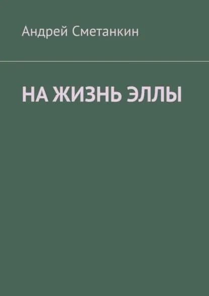 На жизнь Эллы | Сметанкин Андрей | Электронная книга