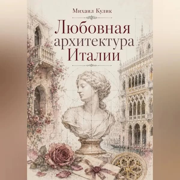 Любовная архитектура Италии | Кулик Михаил Федорович | Электронная аудиокнига