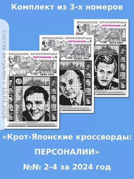 Крот-Японские кроссворды ПЕРСОНАЛИИ, 3 номера