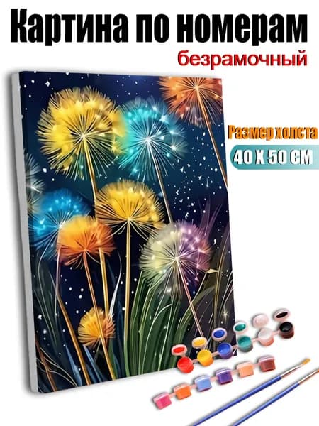Картина по номерам без подрамника 40X50 см, антистресс творчество, ручная роспись, Разноцветные одуванчики в ночном небе, декор для кухни, гостиной, спальни, подарок женщине