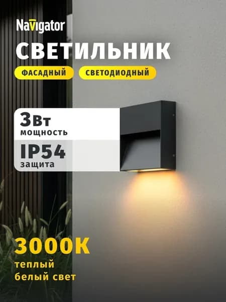Фасадный уличный светильник настенный 3000 K 3 ВТ