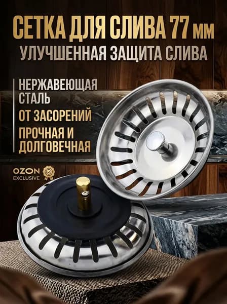 Сетка для слива для кухонной раковины 77 мм, нержавеющая сталь