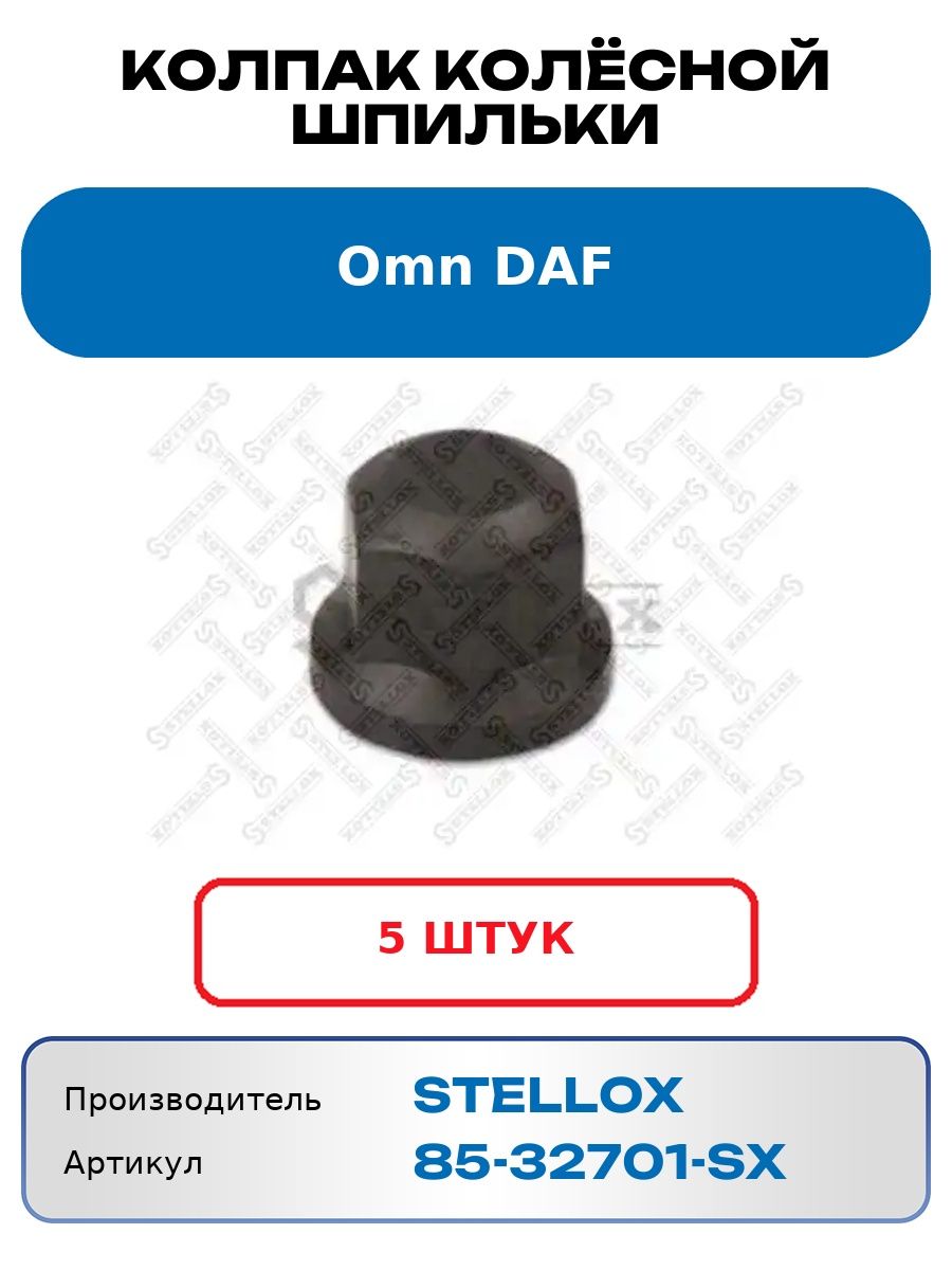 Колпак колёсной шпильки Omn Daf Stellox 8532701Sx (5 шт.)