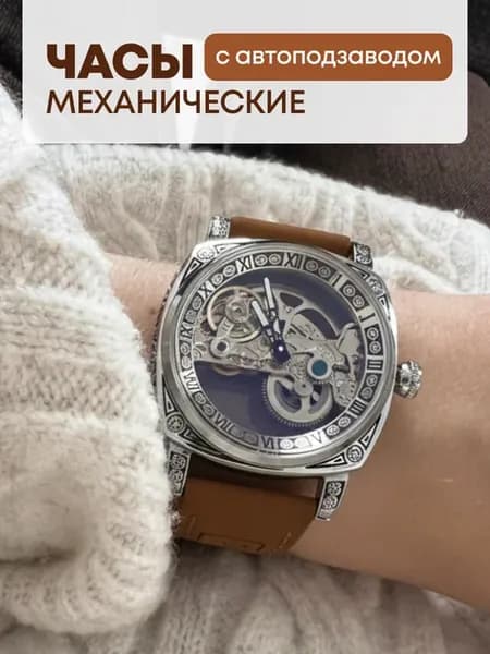 Механические часы скелетоны