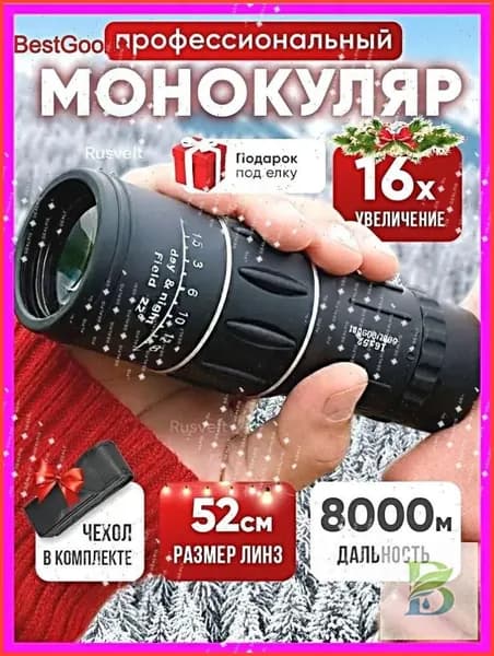 Монокуляр для наблюдения мощный для охоты и рыбалки подарок