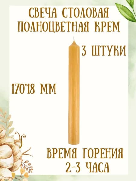 Свеча полноцветная Столовая "Пастель" 170х18 мм, цвет: крем, время горения 2-3 часа, 3 свечи