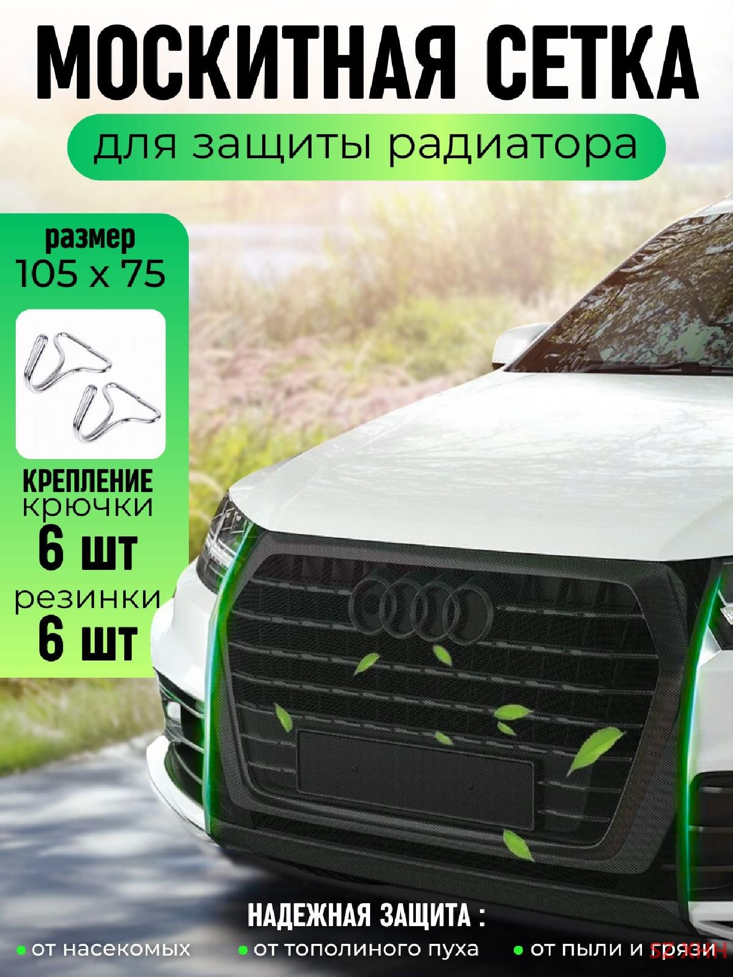 Сетка антимоскитная для автомобиля SZ XHH