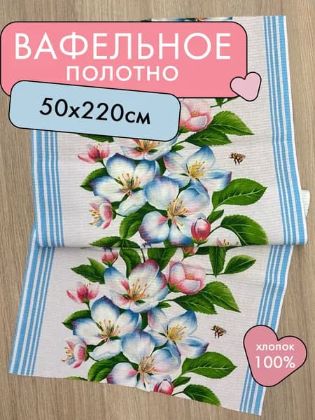 Ткань для пошива и шитья вафельное полотно плотность 175г/кв.м, 220х50 см. с рисунком "Цветущий сад"