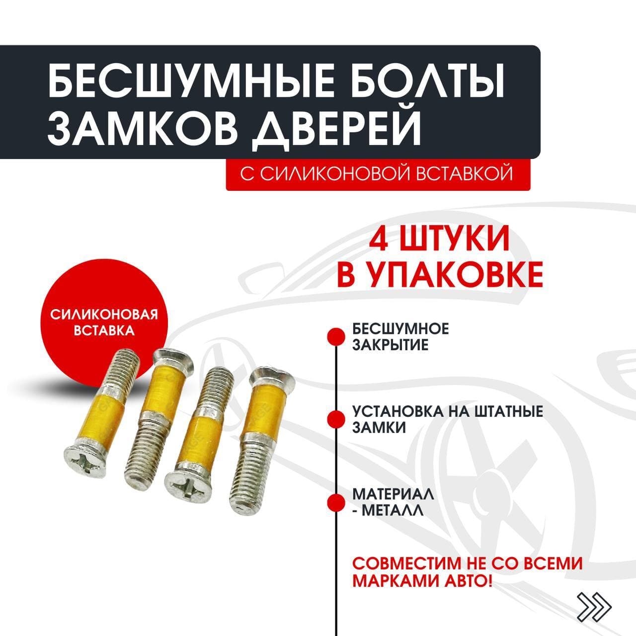 Бесшумные болты замков дверей c силиконовой вставкой совместимые с Lada ВАЗ 2108, 2109, 2110, 2111, 2112, 2113, 2114, 2115