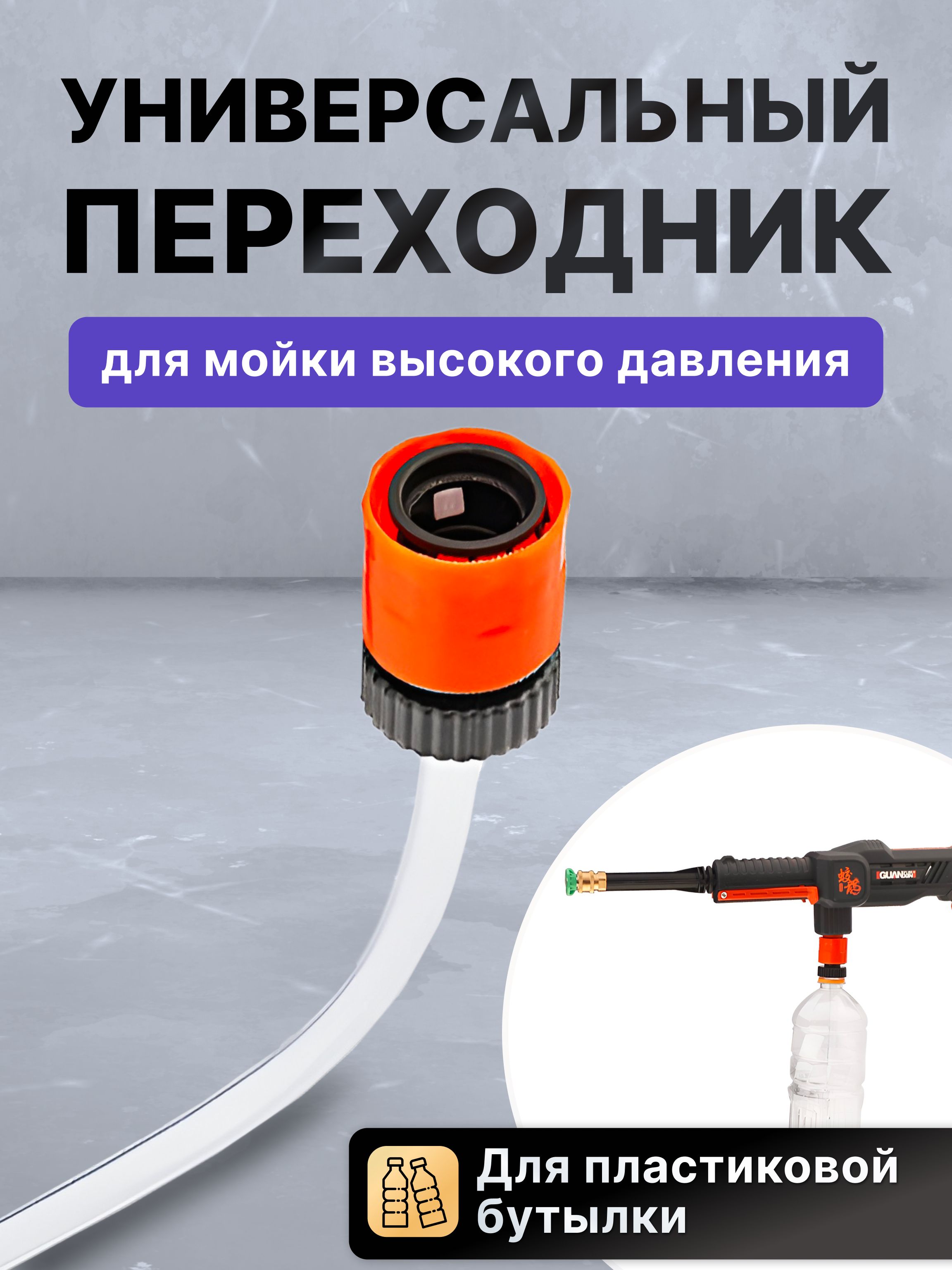 Переходник адаптер на бутылку для мойки высокого давления
