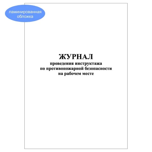 Комплект (1 шт.), Журнал проведения инструктажа по противопожарной безопасности на рабочем месте (20 лист, полистовая нумерация, ламинация обложки)