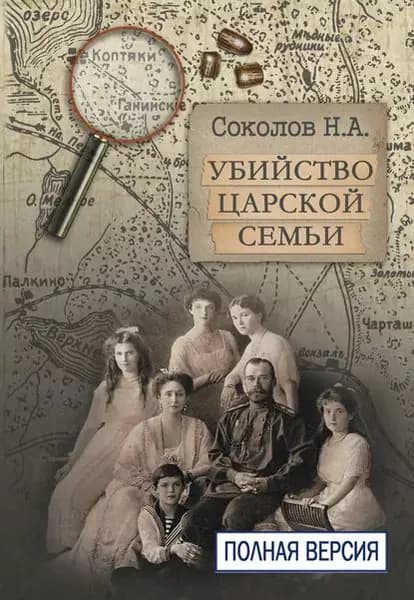 Убийство царской семьи. Полная версия | Соколов Николай Алексеевич | Электронная книга
