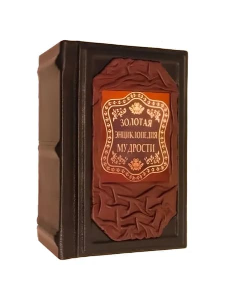 Золотая энциклопедия мудрости.