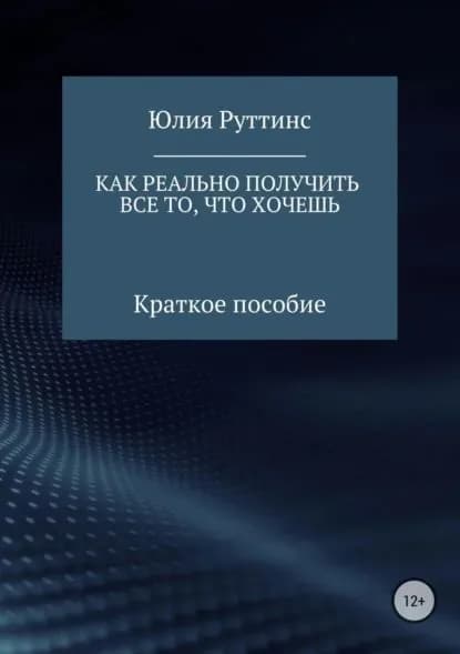 Как реально получить все то, что хочешь. Краткое пособие | Руттинс Юлия | Электронная книга