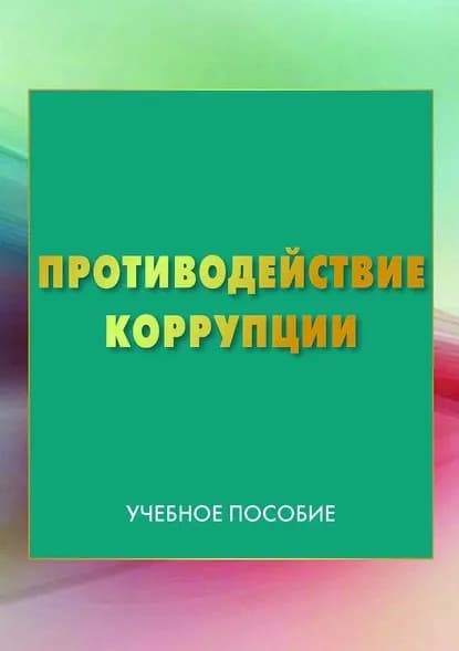Противодействие коррупции | Электронная книга