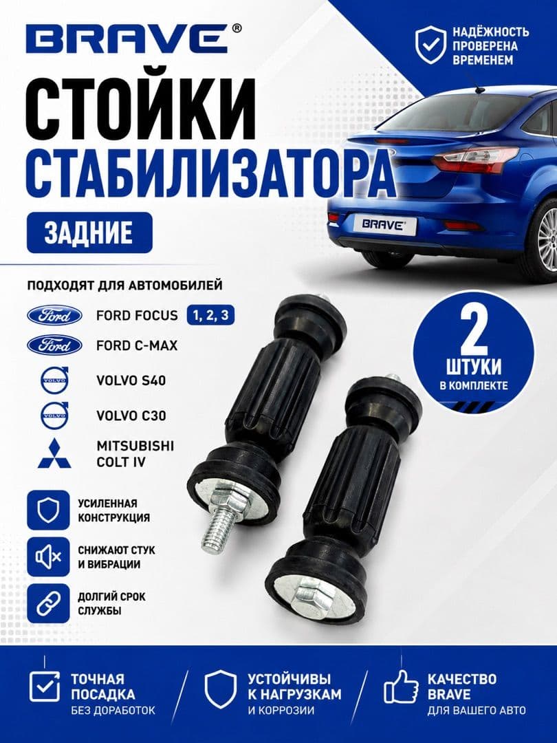 Стойки стабилизатора для Ford Focus 1 Focus 2 Focus 3 задние комплект 2шт прямые