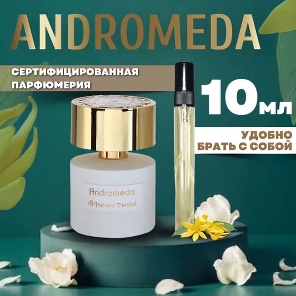 Духи женские Туалетная вода женская разливная спрей Andromeda 10 мл