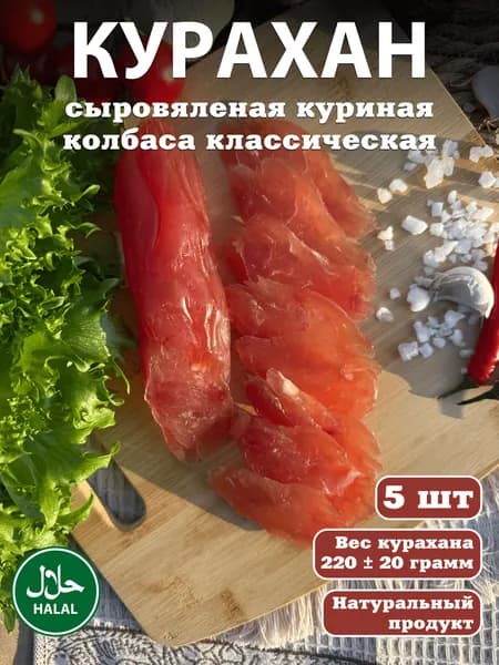 ХАЛЯЛЬ курахан куриная колбаса. 5 шт
