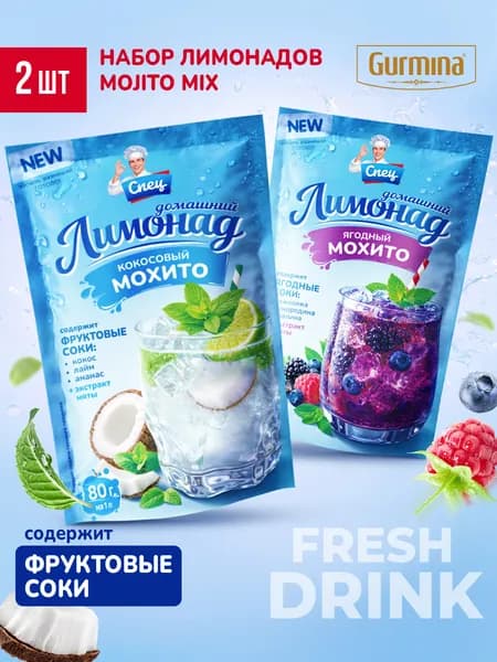 Набор лимонадов Gurmina Mojito Mix 2 шт (кокосовый мохито + ягодный мохито), смесь для напитка, основа для лимонада, растворимые напитки