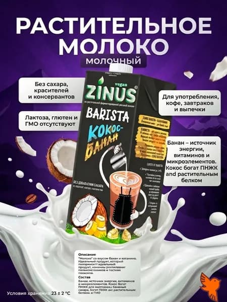 Напиток кокосовый с бананом Barista Zinus, 1л