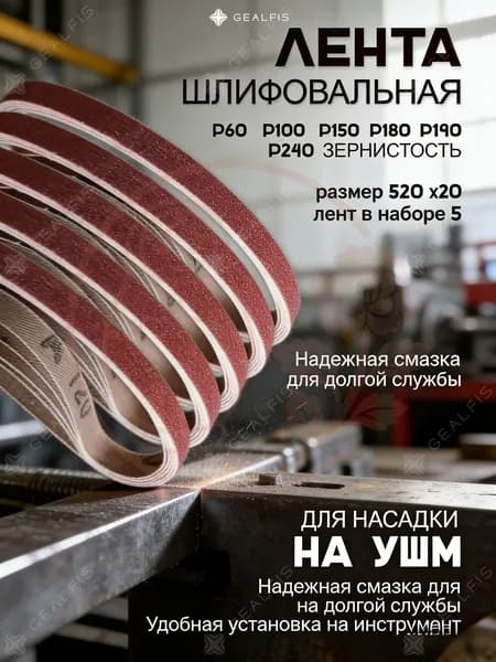 Лента шлифовальная 519.4 мм, 20 мм P60, P100