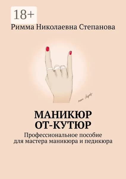 Маникюр от-кутюр. Профессиональное пособие для мастера маникюра и педикюра | Степанова Римма Николаевна | Электронная книга