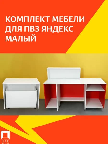 Комплект мебели для ПВЗ ЯМ Малый: кассовая стойка, стол, контейнер большой