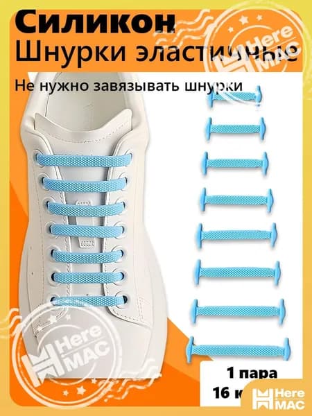 Шнурки 16 шт