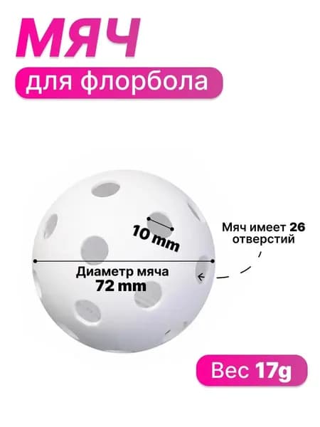 Мяч для флорбола STANLEY