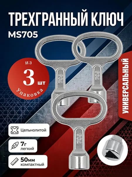 Ключ треугольный, универсальный трехгранный для щитка и электрошкафов, стальной набор 3 штуки
