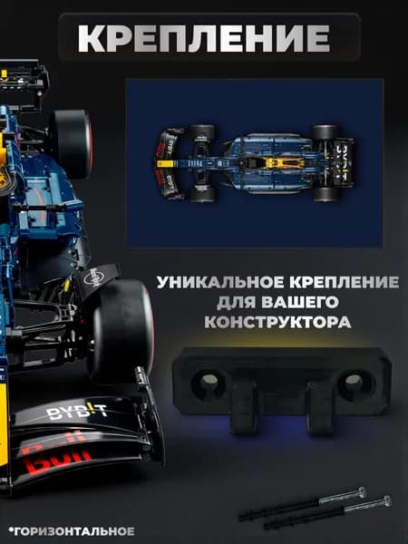 Настенное крепление кронштейн для конструктора Oracle Red Bull Racing RB20 F1, горизонтальный