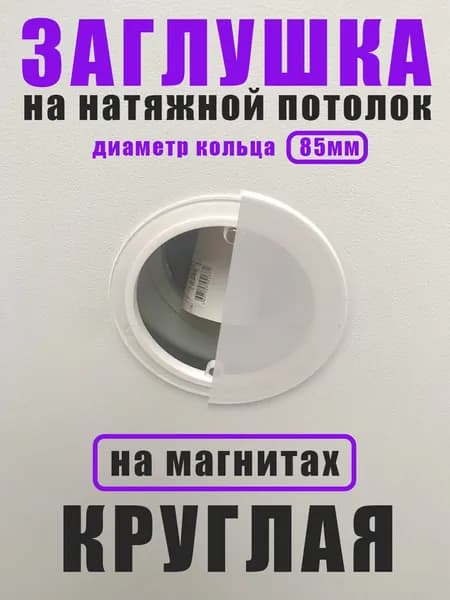 Заглушка для натяжного потолка круглая 85 мм
