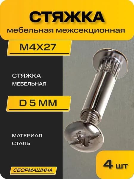 Стяжка мебельная межсекционная