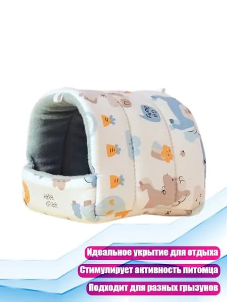 Мягкое укрытие для песчанок, 2 - S