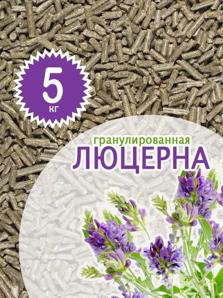 Люцерна гранулированная для птиц и животных 5 кг