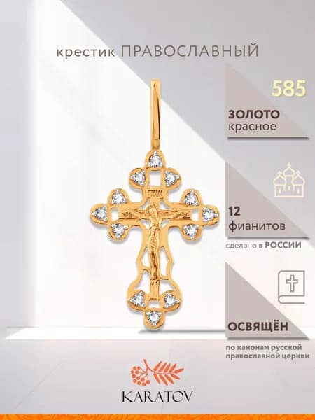 Крестик золотой православный 585 пробы с фианитами, KARATOV