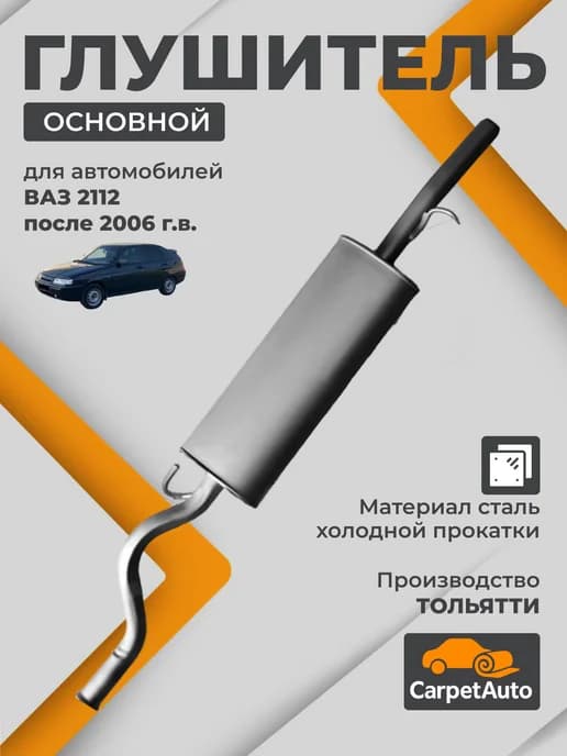 Глушитель основной для ВАЗ 2112 после 2006 г выпуска