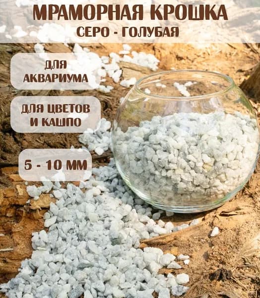 Декоративная отсыпка для сада,Мраморная крошка,0,7кг