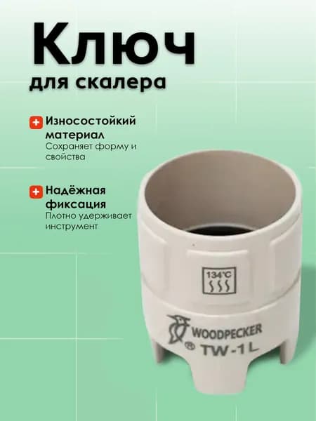 Ключ насадок EMS, SATELEC, NSK, Woodpecker DTE/UDS TW-1L