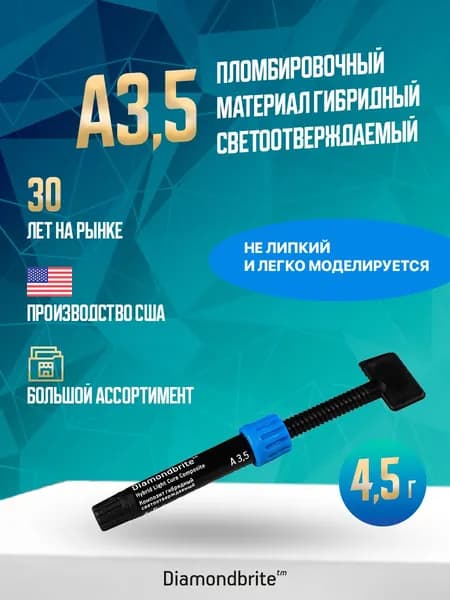 Diamondbrite Hybrid LC стоматологический пломбировочный материал 4.5 г A3,5
