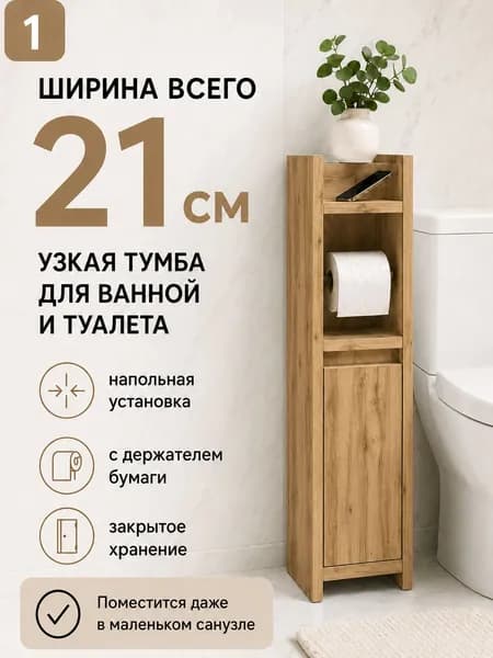 Тумба для ванной Комфорт 82 см, узкий шкаф-пенал напольный для ванной и туалета, с полками и дверцей, ЛДСП