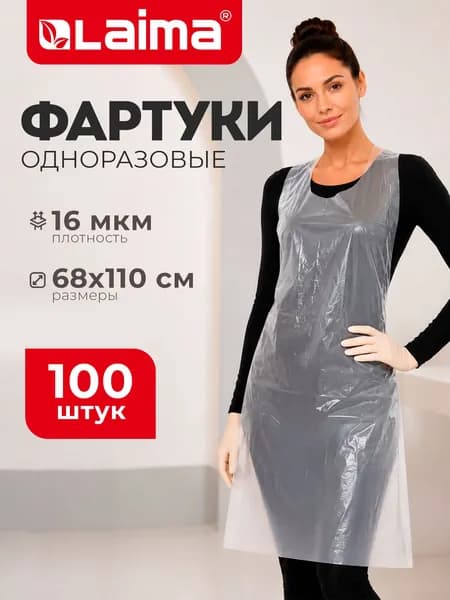 Фартуки полиэтиленовые, Комплект 100 шт., одноразовые, Экстра, размер 68 см х 110 см, плотность 16 мкм, Лайма