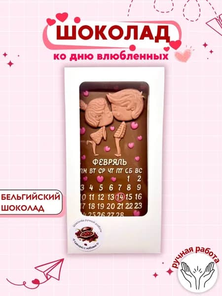 Подарочный шоколад ручной работы ко дню влюблённых 14 ФЕВРАЛЯ