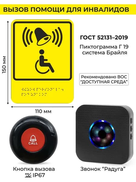 Тактильная табличка со шрифтом Брайля, кнопка вызова персонала для инвалидов, табло уведомления о вызове. ARHIS PRO
