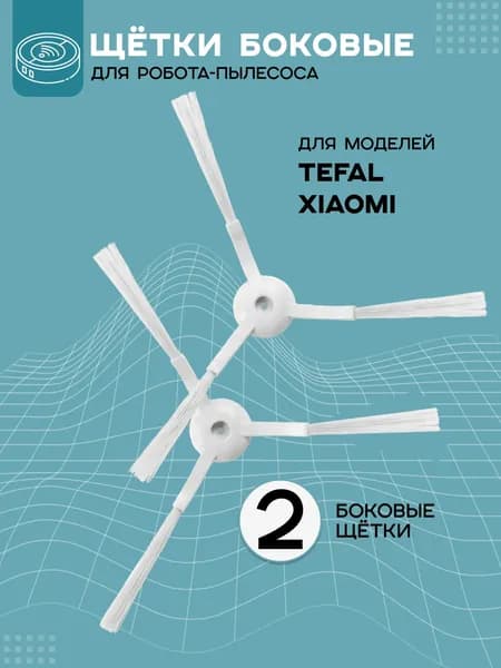 Щетки боковые 2 штуки для робота-пылесоса Tefal serie 60, 95/ Xiaomi Mijia G1