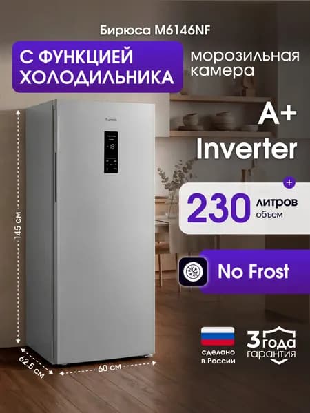 Морозильная камера инверторная No Frost с функцией холодильника Бирюса M6146NF, 230л, 145см, -20...+10гр, дисплей, суперзаморозка, металлик