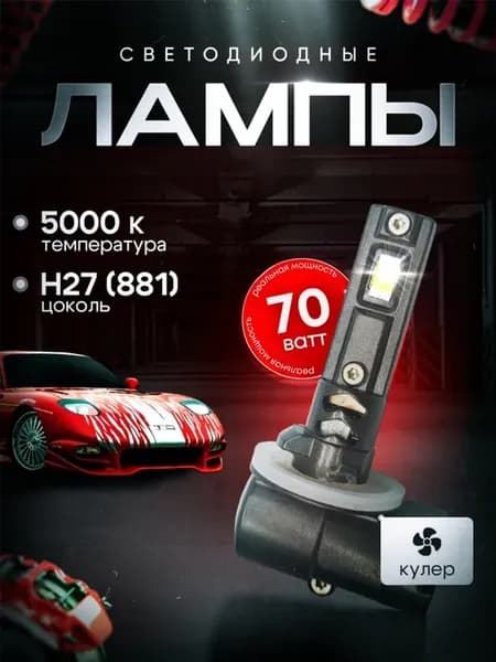 Лед лампы H27 LED в туманки Hyundai Elantra MD 2010-2013